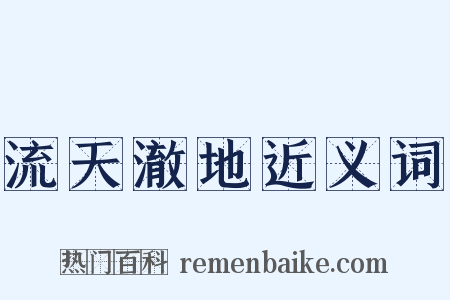 流天澈地近义词是什么意思的图片